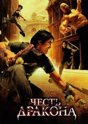 Честь дракона