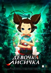 Девочка-лисичка