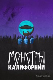 Монстры Калифорнии