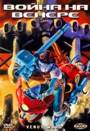 Война на Венере