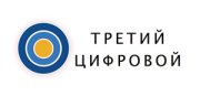 Третий Цифровой