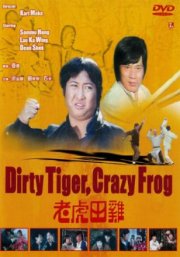 Грязный тигр, сумасшедшая лягушка