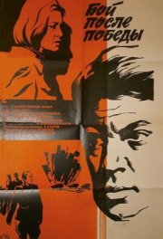 Бой после победы