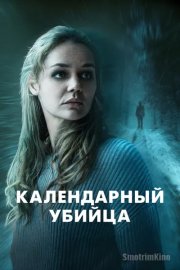 Календарный убийца