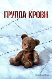 Группа крови