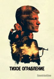 Тихое ограбление