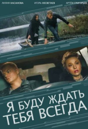 Я буду ждать тебя всегда