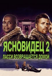 Ясновидец 2: Ласси возвращается домой