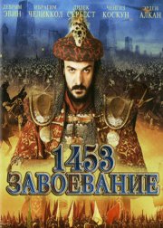1453 Завоевание