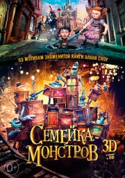 Семейка монстров