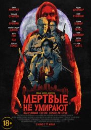 Мертвые не умирают