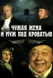 Чужая жена и муж под кроватью