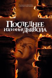 Последнее изгнание дьявола
