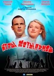 Игры мотыльков