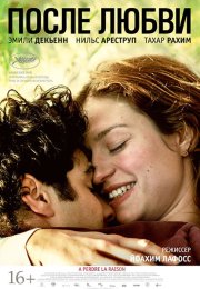 После любви