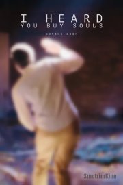 Говорят, ты покупаешь души