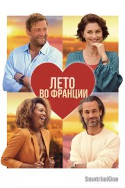 Лето во Франции