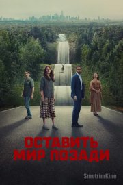 Оставь мир позади