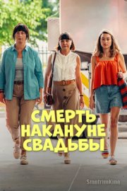 Смерть накануне свадьбы