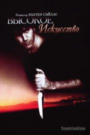 Высокое искусство