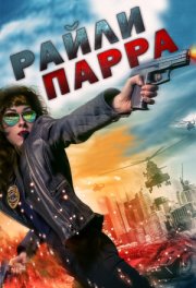 Райли Парра