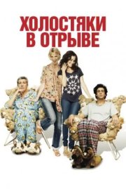 Холостяки в отрыве