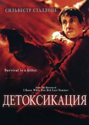 Детоксикация