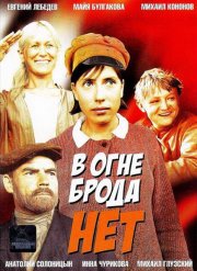 В огне брода нет