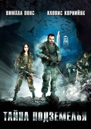 Тайна подземелья