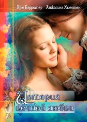История вечной любви