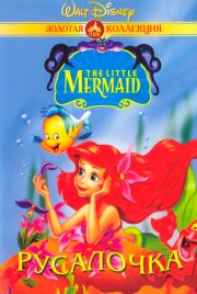 Русалочка