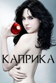 Каприка