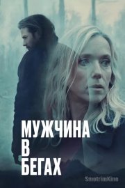 Мужчина в бегах