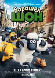 Барашек Шон