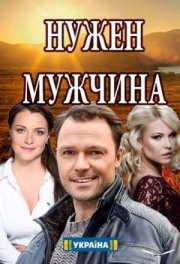 Нужен мужчина