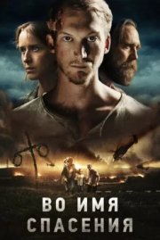 Во имя спасения