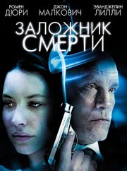 Заложник смерти