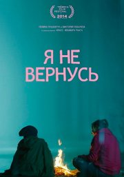 Я не вернусь