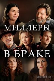 Миллеры в браке