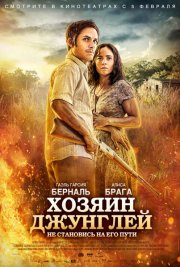 Хозяин джунглей