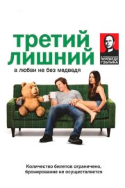 Третий лишний - (Перевод Гоблина)