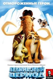 Ледниковый период - (Перевод Гоблина)