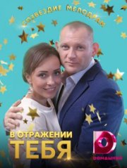 В отражении тебя