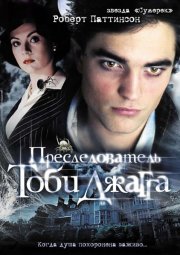 Преследователь Тоби Джагга