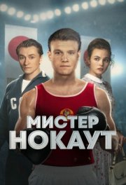 Мистер Нокаут