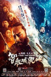 Захват горы тигра