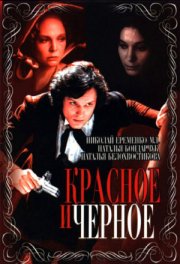 Красное и черное