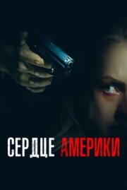 Сердце Америки