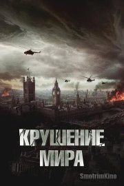 Крушение мира