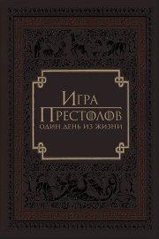 Игра престолов: Один день из жизни